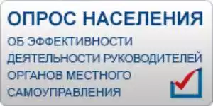 opros-naseleniya-po-oczenke-effektivnosti-deyatelnosti-rukovoditelej-municzipalnix-rajonov-i-gorodskix-okrugov-17791.jpg
